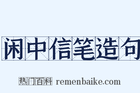 闲中信笔造句是什么意思的图片